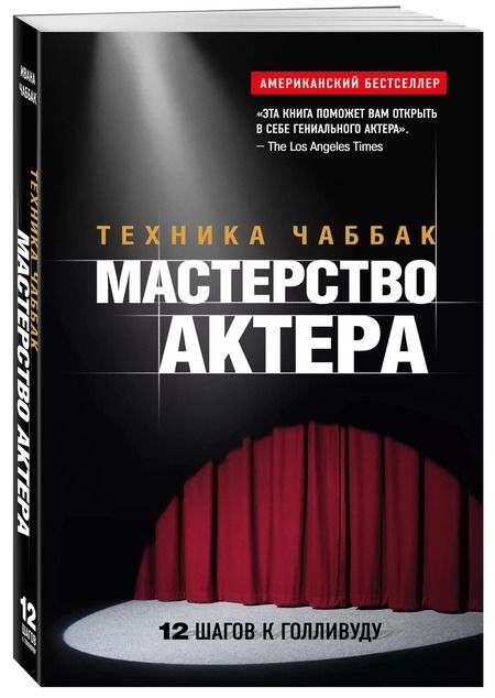 Фотография книги "Ивана Чаббак: Мастерство актера: Техника Чаббак"