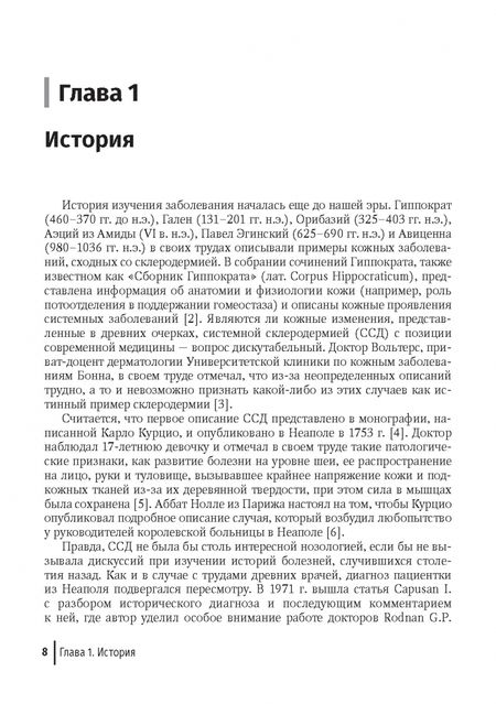 Фотография книги "Иваницкий, Объедков, Курбатова: Системная склеродермия. Руководство"