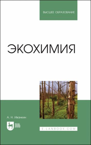 Обложка книги "Иванкин: Экохимия. Учебное пособие"
