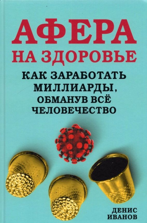 Обложка книги "Иванов: Афера на здоровье Как заработать миллиарды обманув все человечество Иванов"