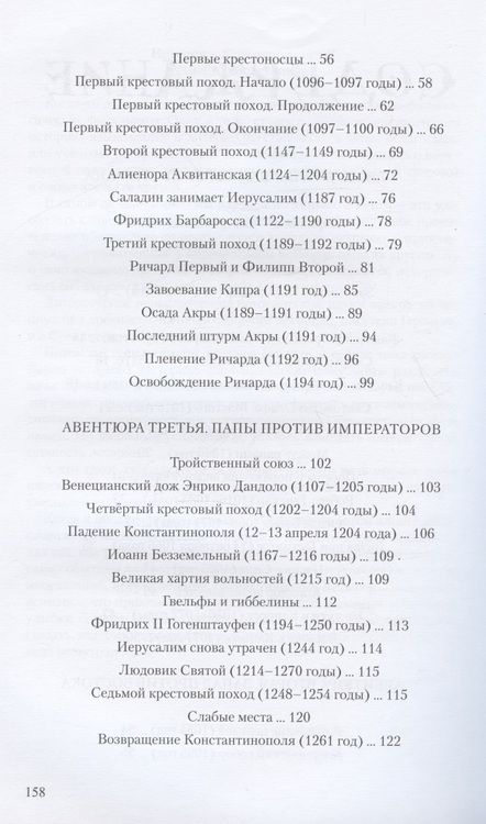 Фотография книги "Иванов: Детский курс истории Европы XI - XV века"