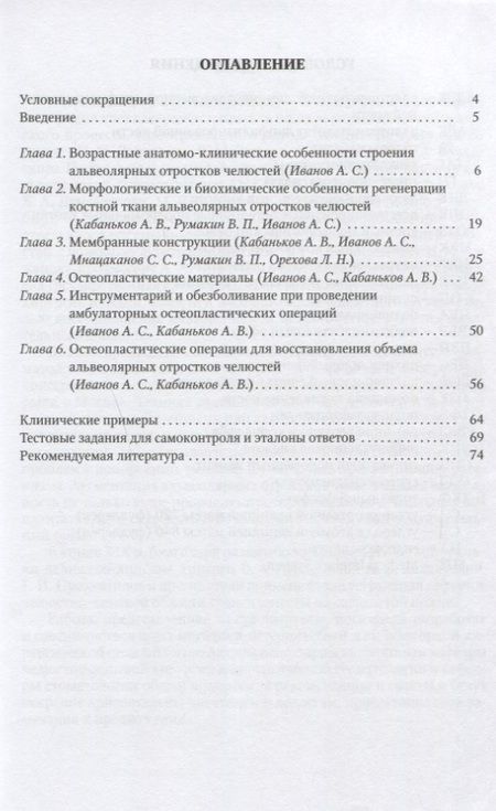 Фотография книги "Иванов, Кабаньков, Мнацаканов: Остеопластика в хирургической стоматологии"