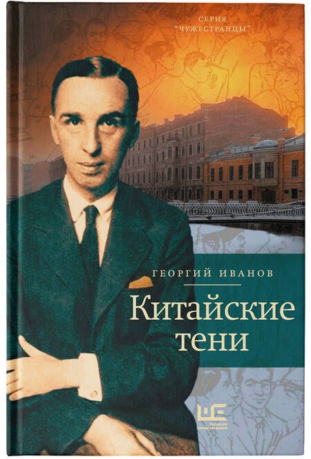 Фотография книги "Иванов: Китайские тени"