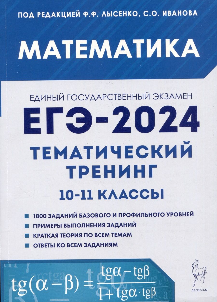 Обложка книги "Иванов, Коннова, Кривенко: ЕГЭ-2024. Математика. Тематический тренинг. 10–11-е классы"
