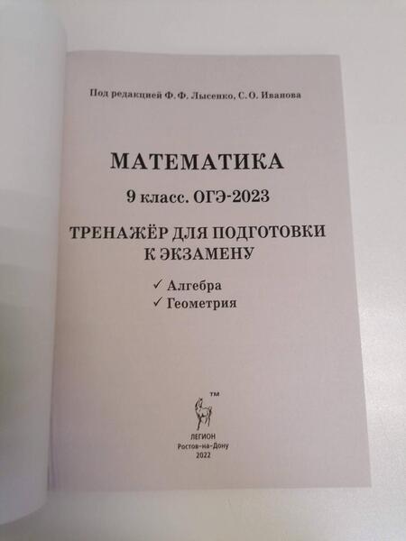 Фотография книги "Иванов, Коннова, Резникова: ОГЭ 2023 Математика. 9 класс. Тренажёр для подготовки к экзамену. Алгебра, геометрия"