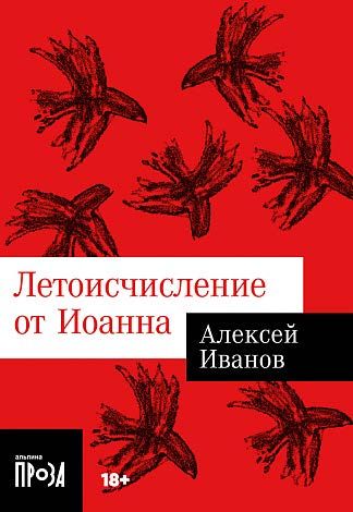 Обложка книги "Иванов: Летоисчисление от Иоанна"