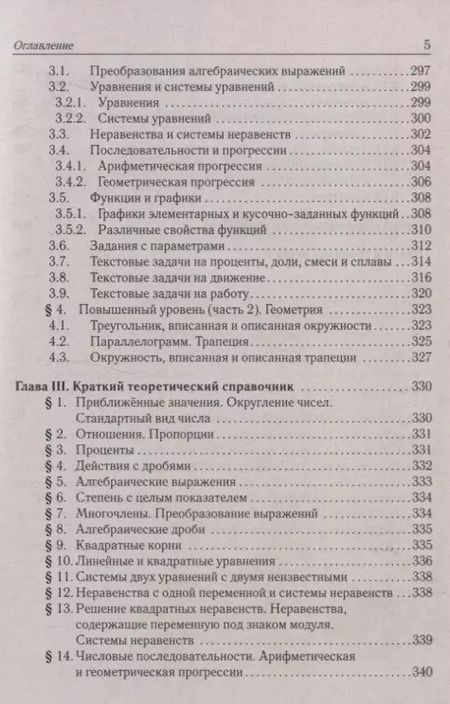 Фотография книги "Иванов, Лысенко: Математика. Подготовка к ОГЭ-2025. 9 класс. 40 тренировочных вариантов по демоверсии 2025 года"