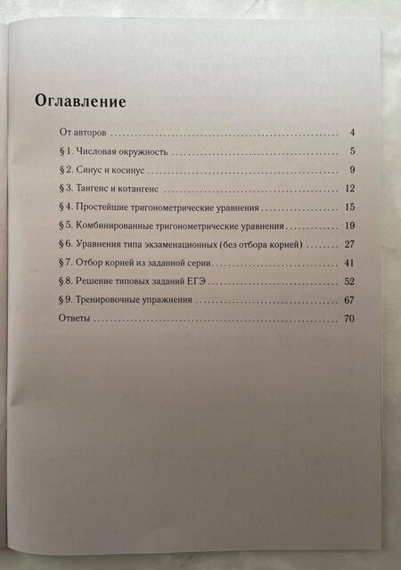 Фотография книги "Иванов, Ольховая, Резникова: Математика. ЕГЭ-2024. Профильный уровень. Тренажёр по тригонометрии. Задания с развёрнутым ответом"