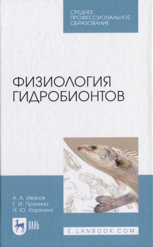 Обложка книги "Иванов, Пронина, Корягина: Физиология гидробионтов. Учебное пособие. СПО"