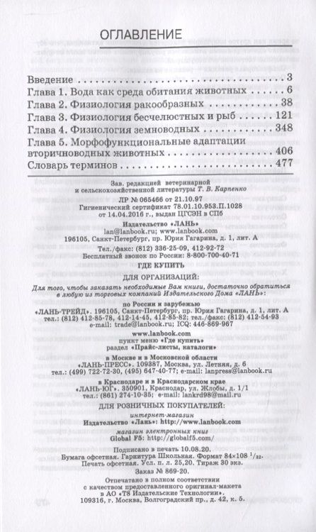 Фотография книги "Иванов, Пронина, Корягина: Физиология гидробионтов. Учебное пособие. СПО"
