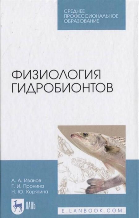 Фотография книги "Иванов, Пронина, Корягина: Физиология гидробионтов. Учебное пособие. СПО"