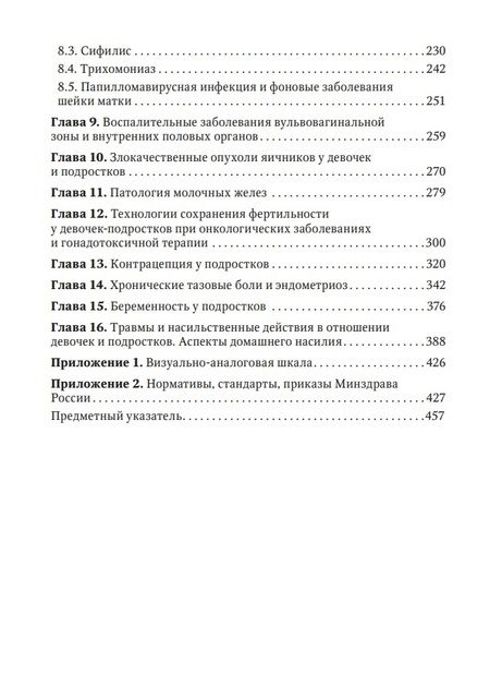 Фотография книги "Иванов, Рухляда, Воробцова: Детская и подростковая гинекология. Руководство для практикующих врачей"