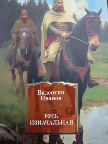 Фотография книги "Иванов: Русь изначальная"