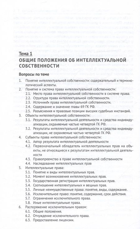Фотография книги "Иванов, Сергеев: Право интеллектуальной собственности. Практикум"