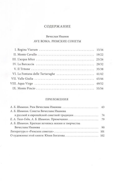 Фотография книги "Иванов, Шишкин: Ave Roma. Римские сонеты"