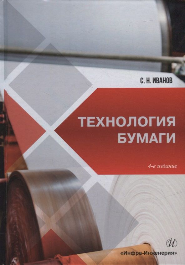 Обложка книги "Иванов: Технология бумаги. Учебное пособие"