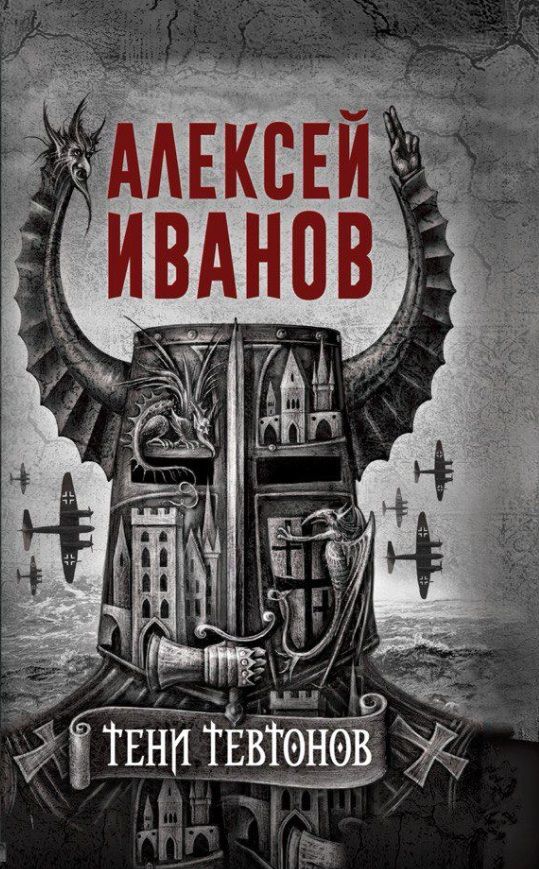 Обложка книги "Иванов: Тени тевтонов"