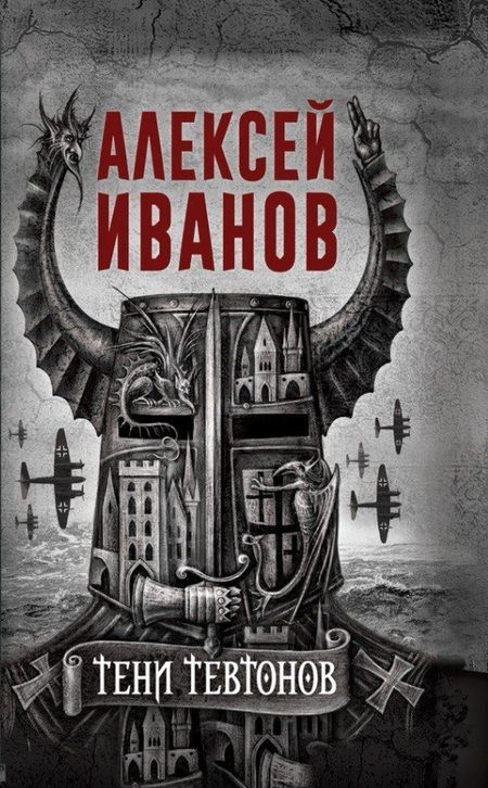 Фотография книги "Иванов: Тени тевтонов"