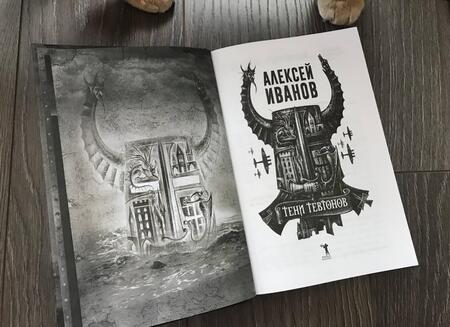 Фотография книги "Иванов: Тени тевтонов"