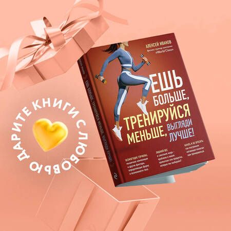 Фотография книги "Иванов: Ешь больше, тренируйся меньше, выгляди лучше!"