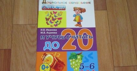 Фотография книги "Иванова, Асриева: Я учусь считать до 20. 5-6 лет. ФГОС ДО"