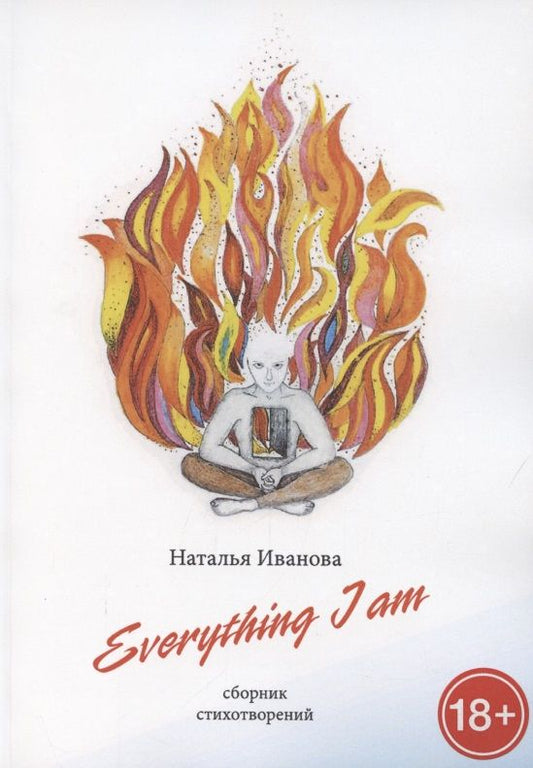 Обложка книги "Иванова: Everything I am. Сборник стихотворений"