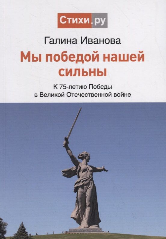 Обложка книги "Иванова: Мы Победой нашей сильны: к 75-летию Победы в Великой Отечественной войне"