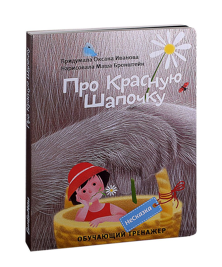 Обложка книги "Иванова: Несказка про Красную Шапочку"