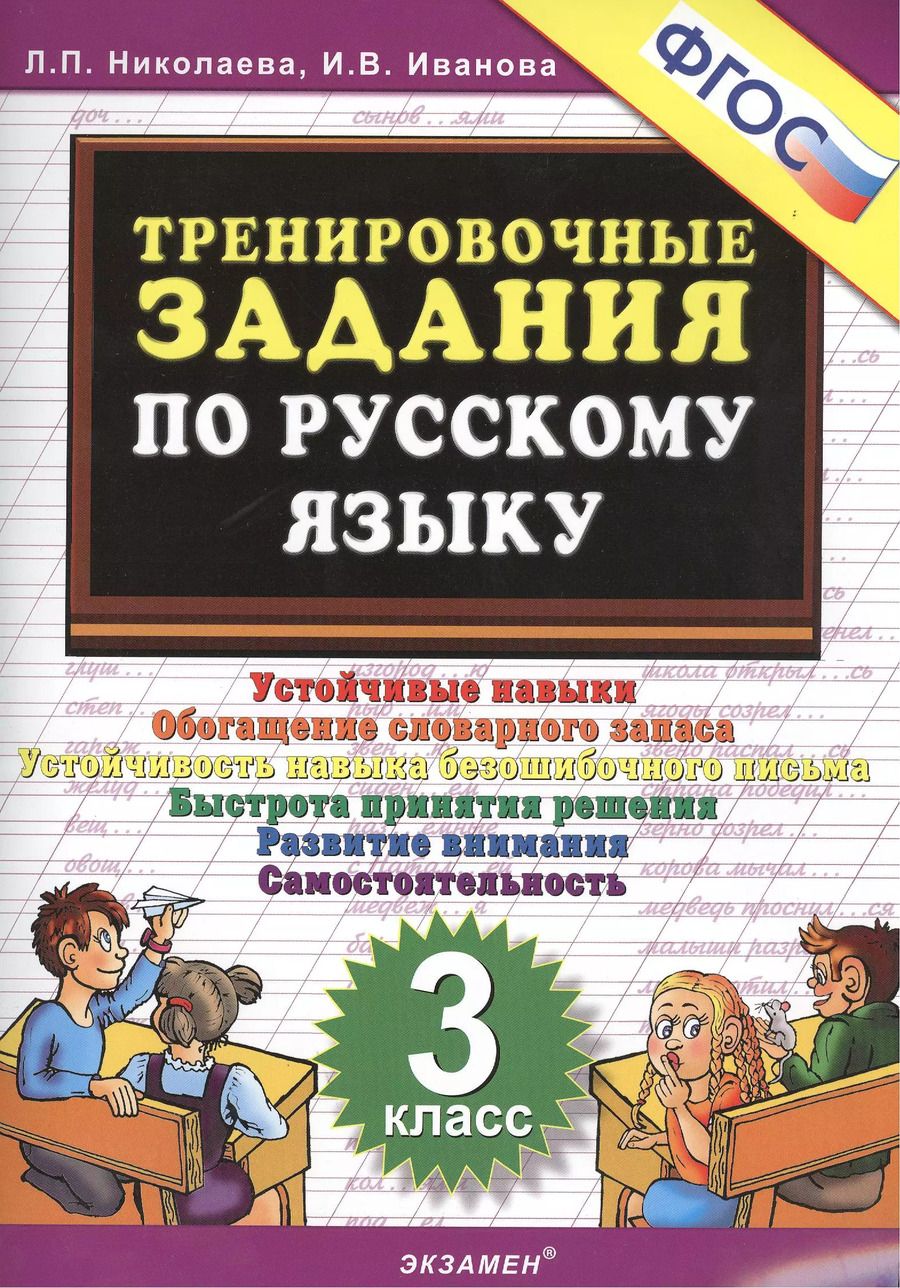 Обложка книги "Иванова, Николаева: Тренировочные задания по русскому языку. 3 класс. Устойчивые навыки. Обогащение словарного запаса"