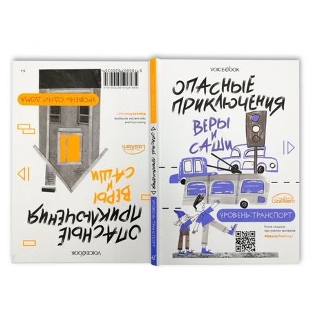 Фотография книги "Иванова: Опасные приключения Веры и Саши. Уровень: Транспорт. Одни дома"