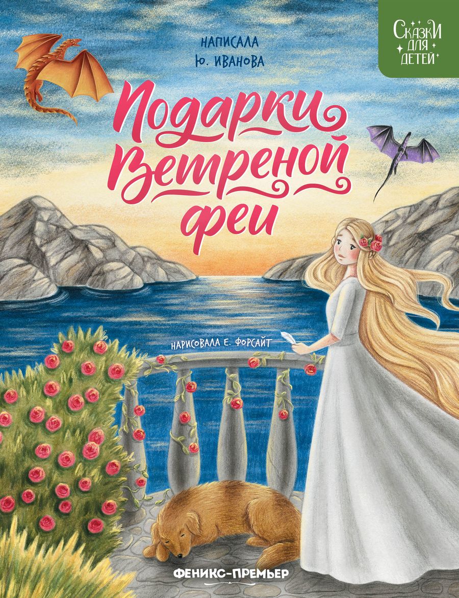 Обложка книги "Иванова: Подарки Ветреной феи"