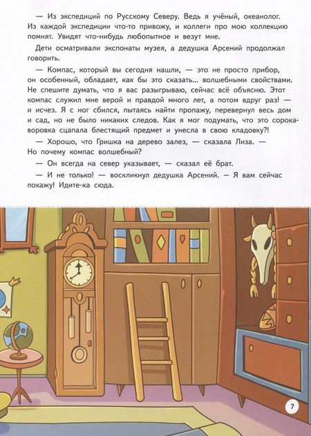 Фотография книги "Иванова: Прямо по курсу: Арктика. Приключения Гриши и Лизы"