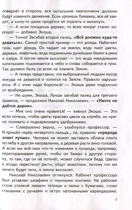 Фотография книги "Иванова, Шипошина: Рассказы об экологии"