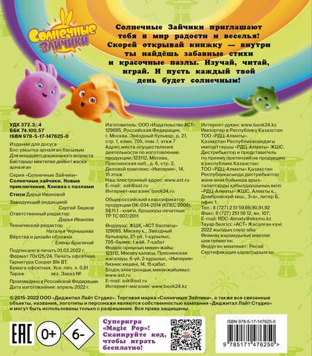 Фотография книги "Иванова: Солнечные Зайчики. Новые приключения. Книжка с пазлами"