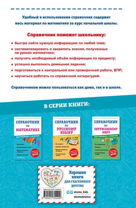Фотография книги "Иванова: Справочник по математике для учеников 1-4 классов"