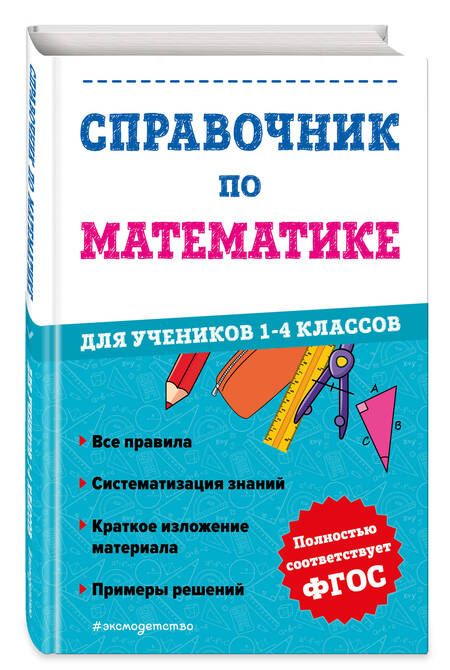 Фотография книги "Иванова: Справочник по математике для учеников 1-4 классов"