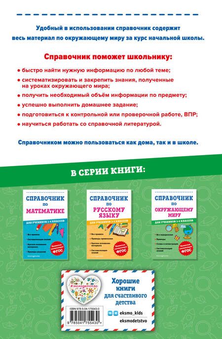Фотография книги "Иванова: Справочник по окружающему миру для учеников 1-4 классов"