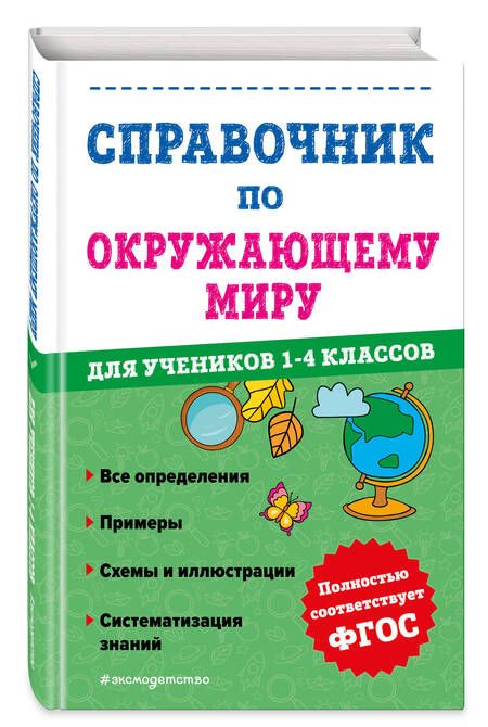 Фотография книги "Иванова: Справочник по окружающему миру для учеников 1-4 классов"
