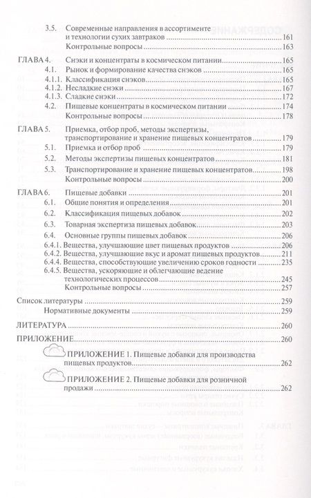 Фотография книги "Иванова: Товароведение и экспертиза пищевых концентратов и пищевых добавок: Учебник.- 2-е изд., испр. и доп."