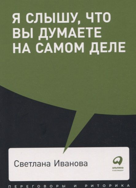 Фотография книги "Иванова: Я слышу, что вы думаете на самом деле"