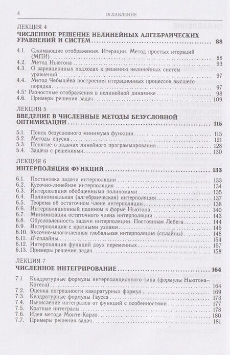 Фотография книги "Иванович, Борисович: Вычислительная математика. Курс лекций"
