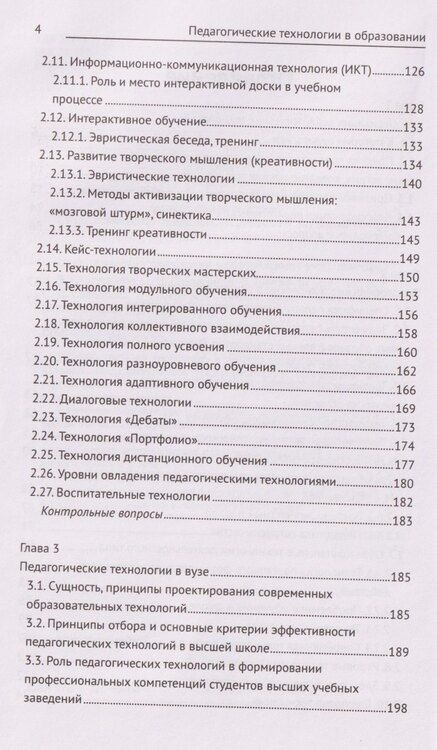 Фотография книги "Иванович, Дмитриевна: Педагогические технологии в образовании: учебное пособие"
