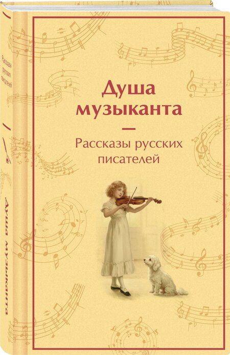 Фотография книги "Иванович, Галактионович, Сергеевич, Павлович, Георгиевич: Душа музыканта. Рассказы русских писателей о музыке"