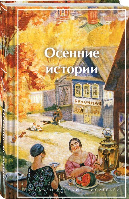 Фотография книги "Иванович, Горький, Гофман: Осенние истории. Рассказы русских писателей"