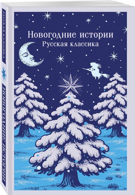 Фотография книги "Иванович, Семенович, Васильевич, Михайлович: Новогодние истории. Русская классика"