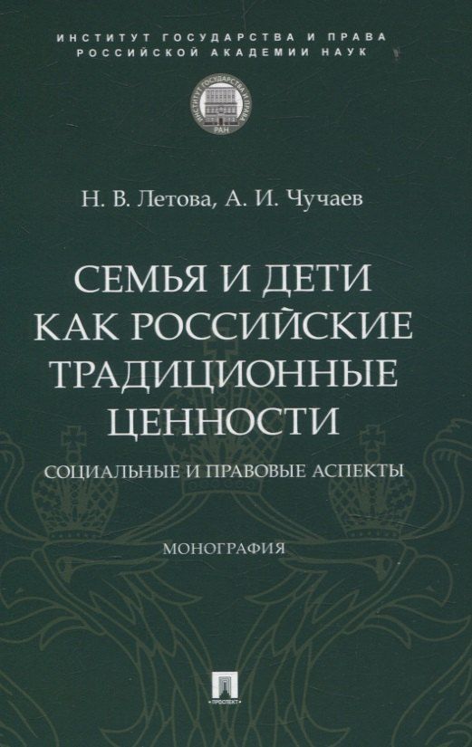 Обложка книги "Иванович, Валерьевна: Семья и дети как российские традиционные ценности: социальные и правовые аспекты. Монография."