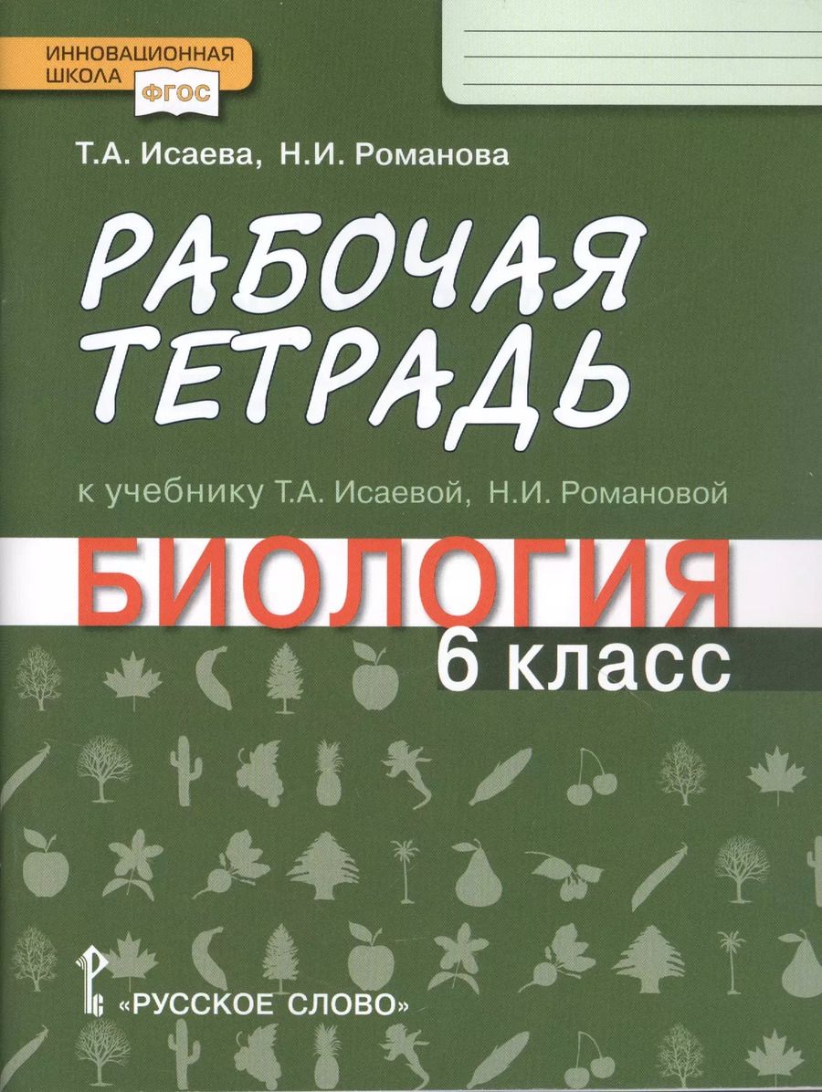 Обложка книги "Ивановна, Александровна: Рабочая тетрадь к учебнику Т.А. Исаевой, Н.И. Романовой "Биология". 6 класс"