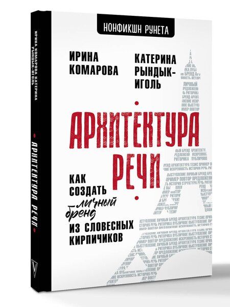 Фотография книги "Ивановна, Юрьевна: Архитектура речи. Как создать личный бренд из словесных кирпичиков"