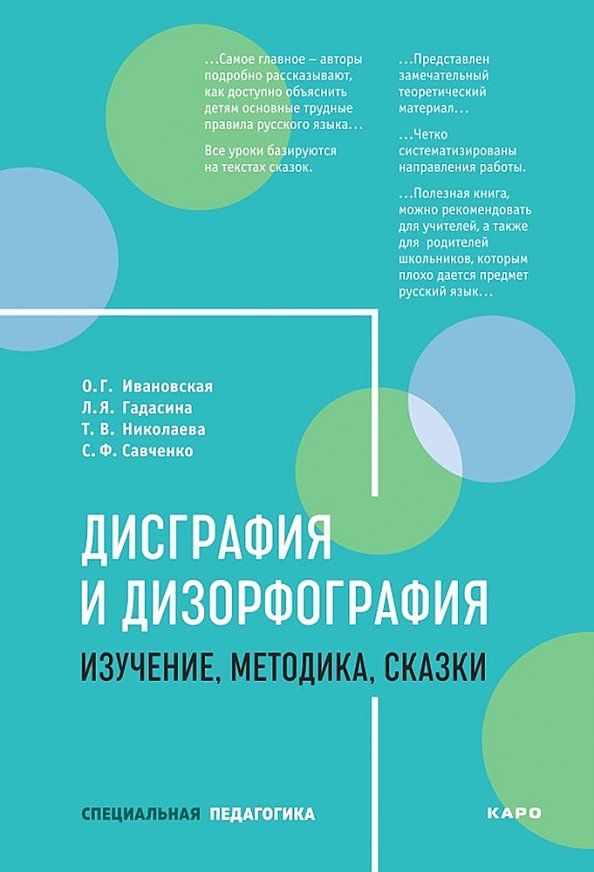 Обложка книги "Ивановская, Гадасина, Николаева: Дисграфия и дизорфография. Изучение. Методика. Сказки"