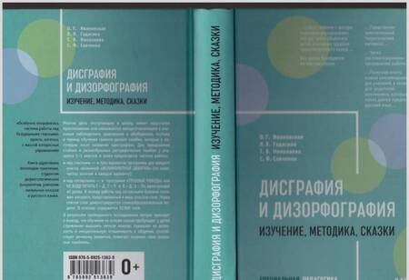 Фотография книги "Ивановская, Гадасина, Николаева: Дисграфия и дизорфография. Изучение. Методика. Сказки"